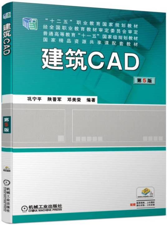 建筑CAD（第5版）