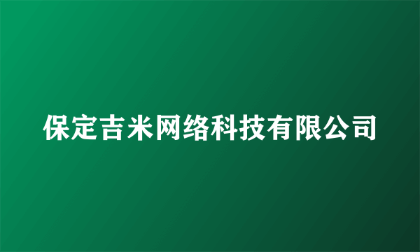 保定吉米网络科技有限公司