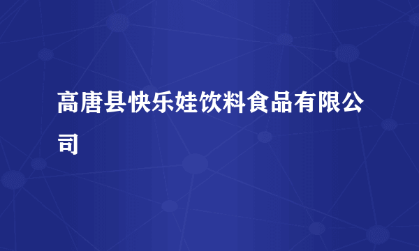 高唐县快乐娃饮料食品有限公司