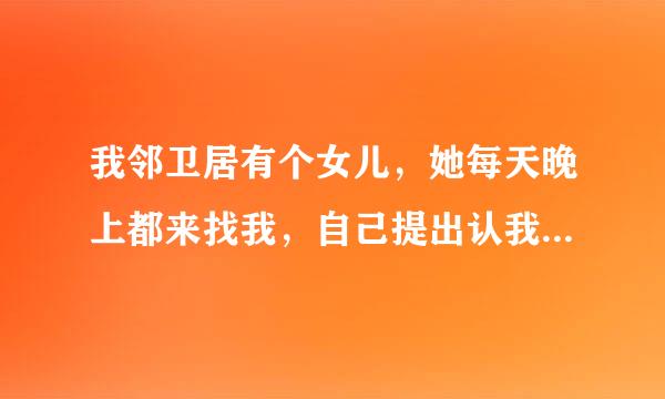 我邻卫居有个女儿，她每天晚上都来找我，自己提出认我当哥哥，我也是醉了……该如何是好？