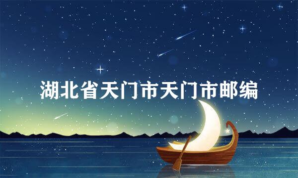 湖北省天门市天门市邮编