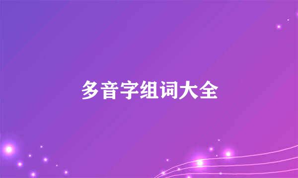 多音字组词大全