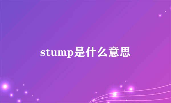 stump是什么意思