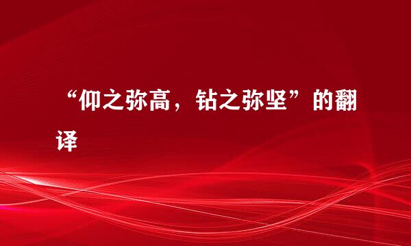 “仰之弥高，钻之弥坚”的翻译