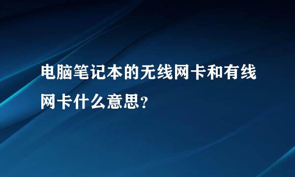 电脑笔记本的无线网卡和有线网卡什么意思？