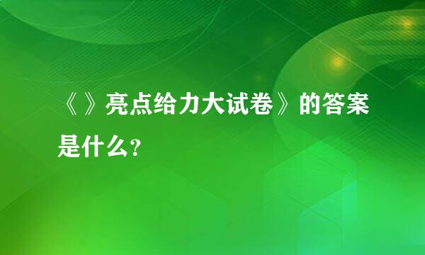 《》亮点给力大试卷》的答案是什么？