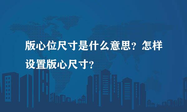 版心位尺寸是什么意思？怎样设置版心尺寸？