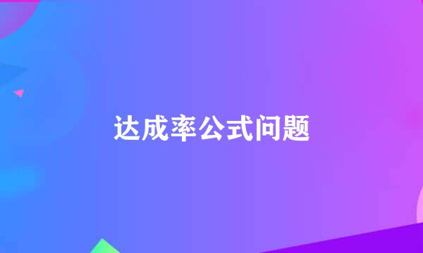 达成率公式问题