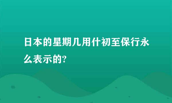 日本的星期几用什初至保行永么表示的?