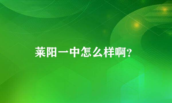 莱阳一中怎么样啊？