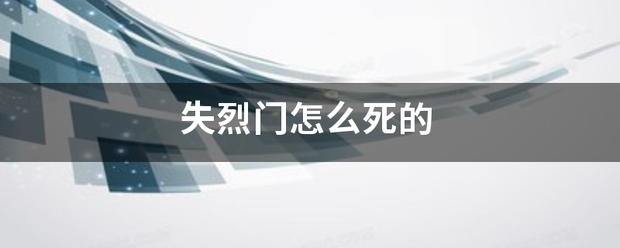 失烈门怎么死的