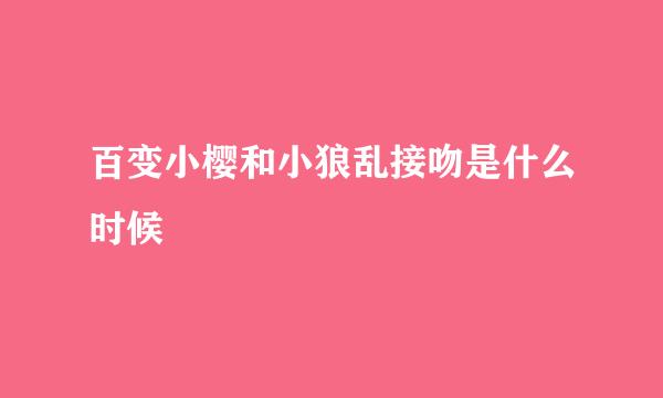 百变小樱和小狼乱接吻是什么时候