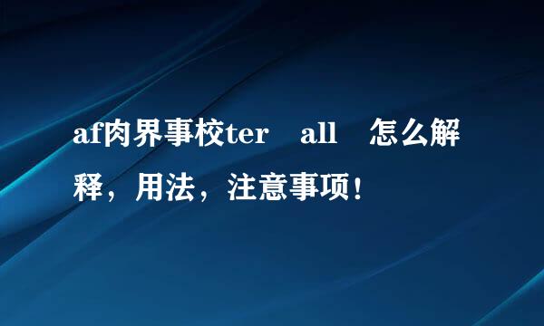 af肉界事校ter all 怎么解释，用法，注意事项！