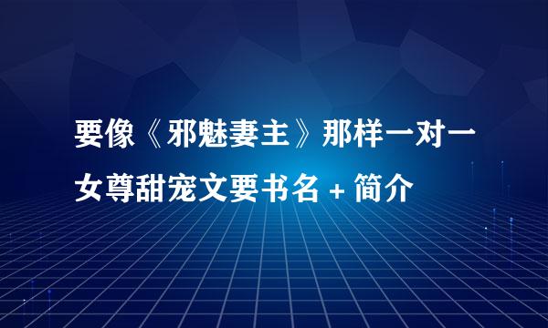 要像《邪魅妻主》那样一对一女尊甜宠文要书名＋简介