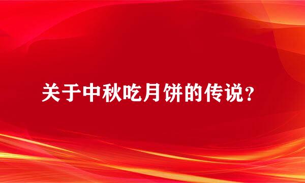 关于中秋吃月饼的传说？