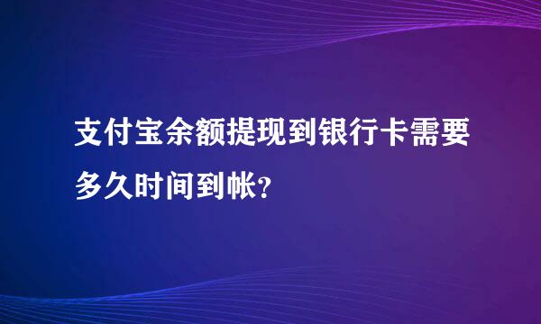 支付宝余额提现到银行卡需要多久时间到帐？