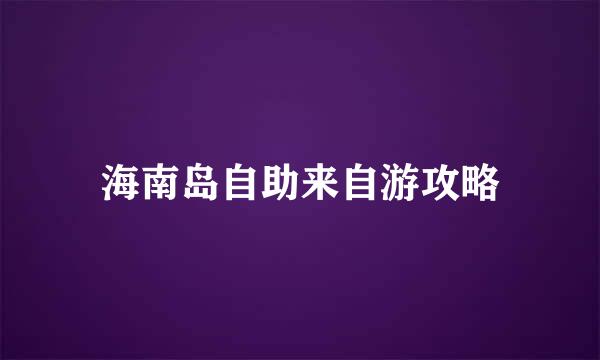 海南岛自助来自游攻略