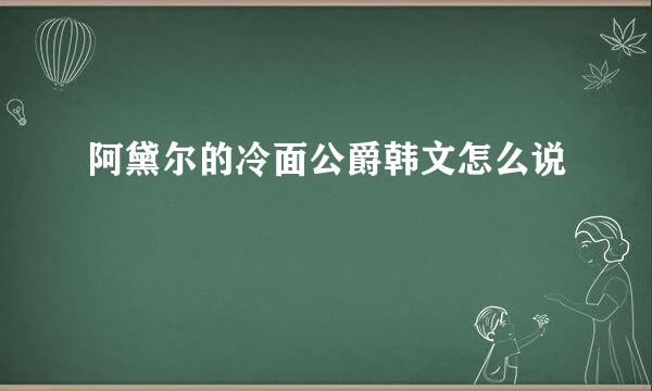 阿黛尔的冷面公爵韩文怎么说