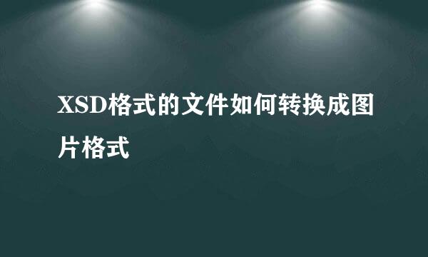 XSD格式的文件如何转换成图片格式