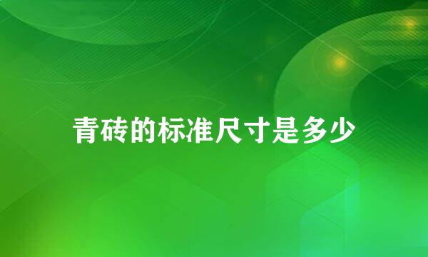 青砖的标准尺寸是多少