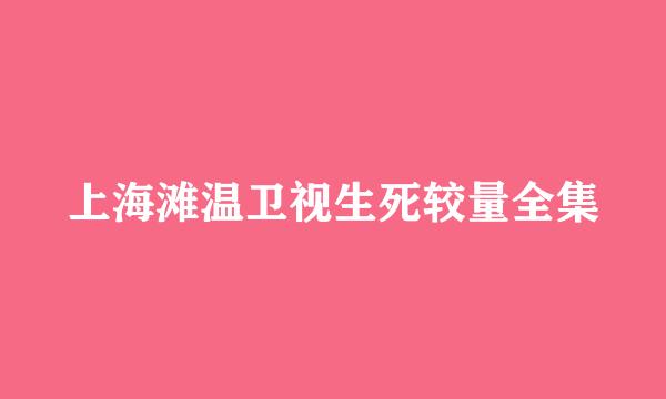 上海滩温卫视生死较量全集