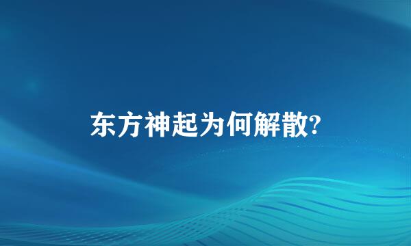 东方神起为何解散?