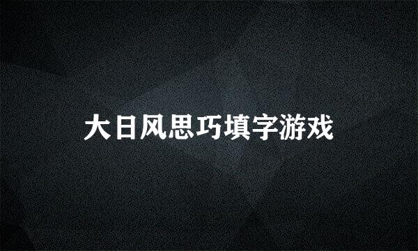 大日风思巧填字游戏