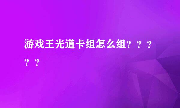 游戏王光道卡组怎么组？？？？？