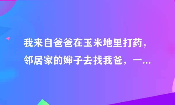 我来自爸爸在玉米地里打药，邻居家的婶子去找我爸，一队直看着我爸笑，我爸一时鬼迷心窍抱了她一下，算不算违法