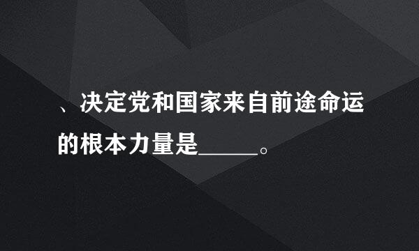 、决定党和国家来自前途命运的根本力量是_____。