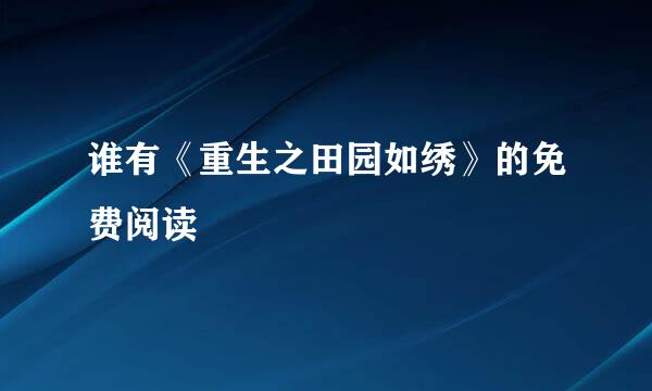 谁有《重生之田园如绣》的免费阅读