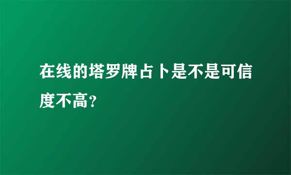 在线的塔罗牌占卜是不是可信度不高？