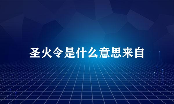 圣火令是什么意思来自