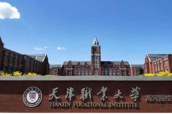 天津职业大学，天津现代职业技术学院，天津中德职业技术学院，天津电子信息职业技术学院。求排名!哪个好