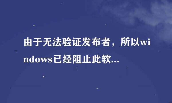 由于无法验证发布者，所以windows已经阻止此软件，高分求述渐落测销大神解决