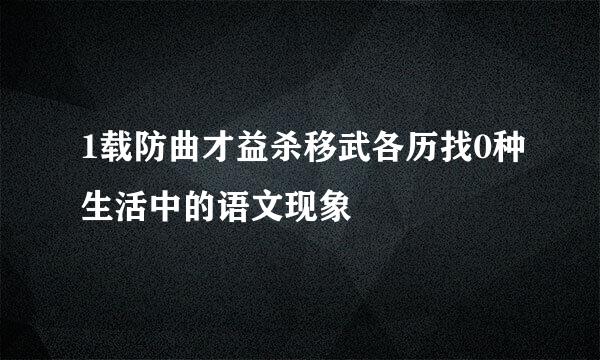 1载防曲才益杀移武各历找0种生活中的语文现象