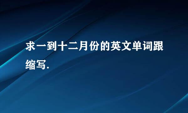 求一到十二月份的英文单词跟缩写.