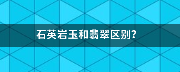 石英岩玉和翡翠区别？