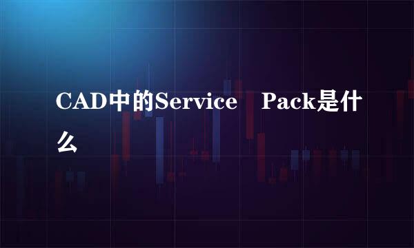 CAD中的Service Pack是什么