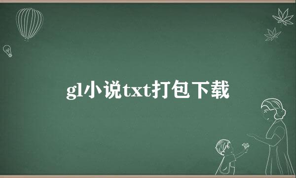 gl小说txt打包下载