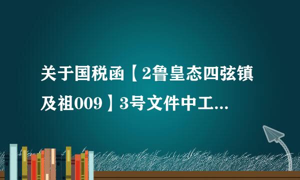 关于国税函【2鲁皇态四弦镇及祖009】3号文件中工资及福利费的问题