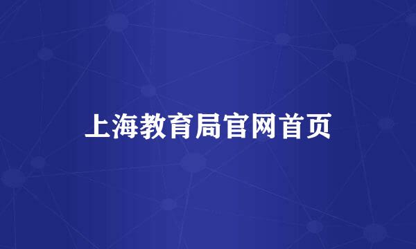 上海教育局官网首页