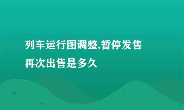 列车运行图调整,暂停发售 再次出售是多久