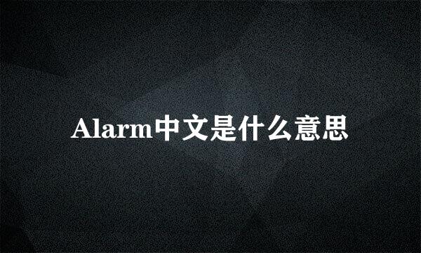 Alarm中文是什么意思