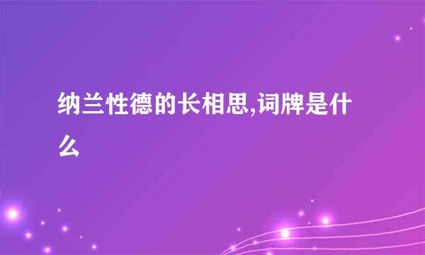 纳兰性德的长相思,词牌是什么