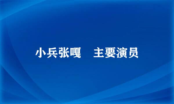 小兵张嘎 主要演员