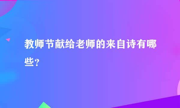 教师节献给老师的来自诗有哪些？