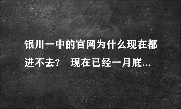 银川一中的官网为什么现在都进不去? 现在已经一月底了。怎么回事?