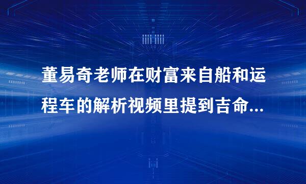 董易奇老师在财富来自船和运程车的解析视频里提到吉命格和吉命，我想知道有什么不同？又各有什么影响。