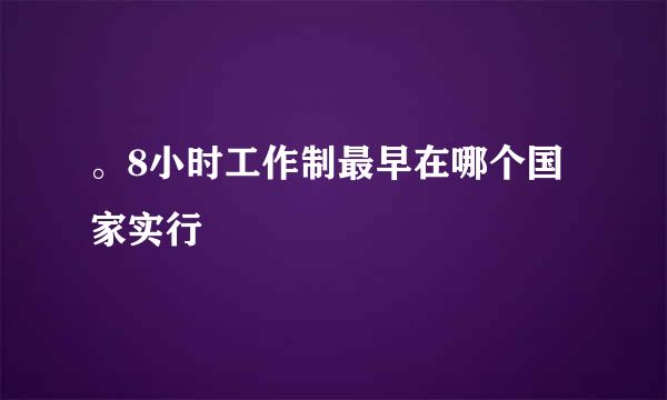 。8小时工作制最早在哪个国家实行